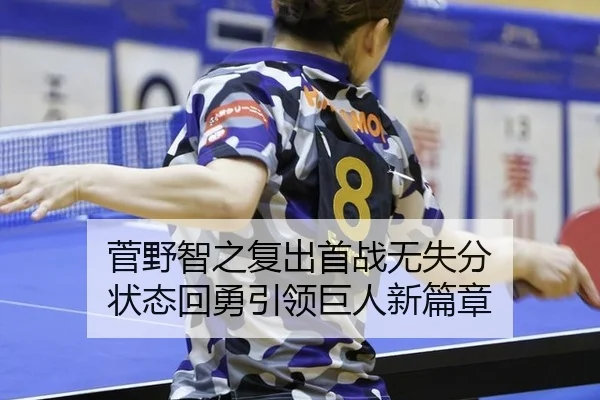 菅野智之复出首战无失分 状态回勇引领巨人新篇章